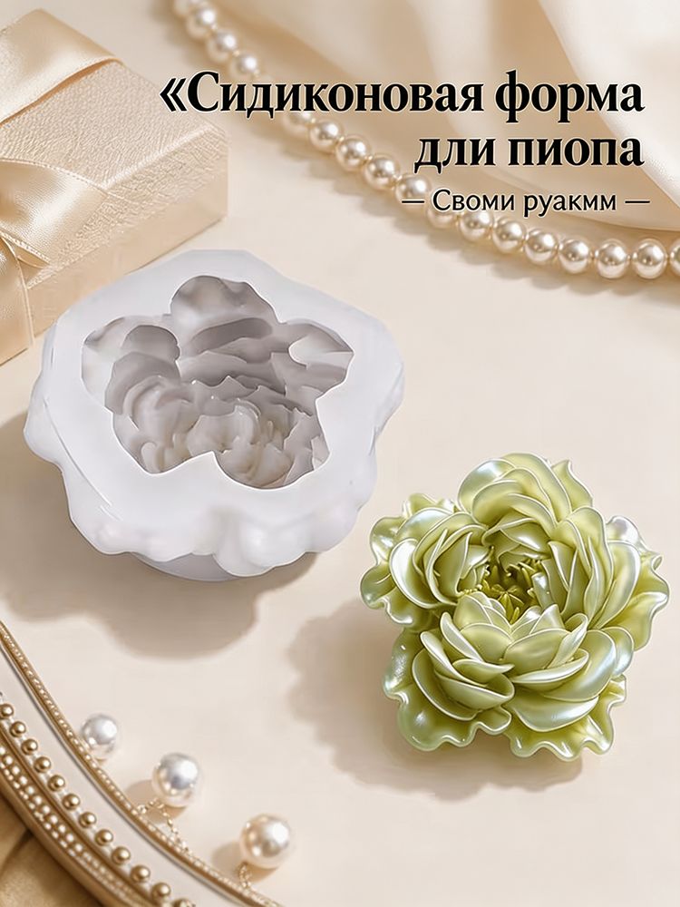 Силиконовая форма Пион 3D для свечей, мыла и свадебных подарков, молд для ароматерапии и рукоделия, пищевой силикон