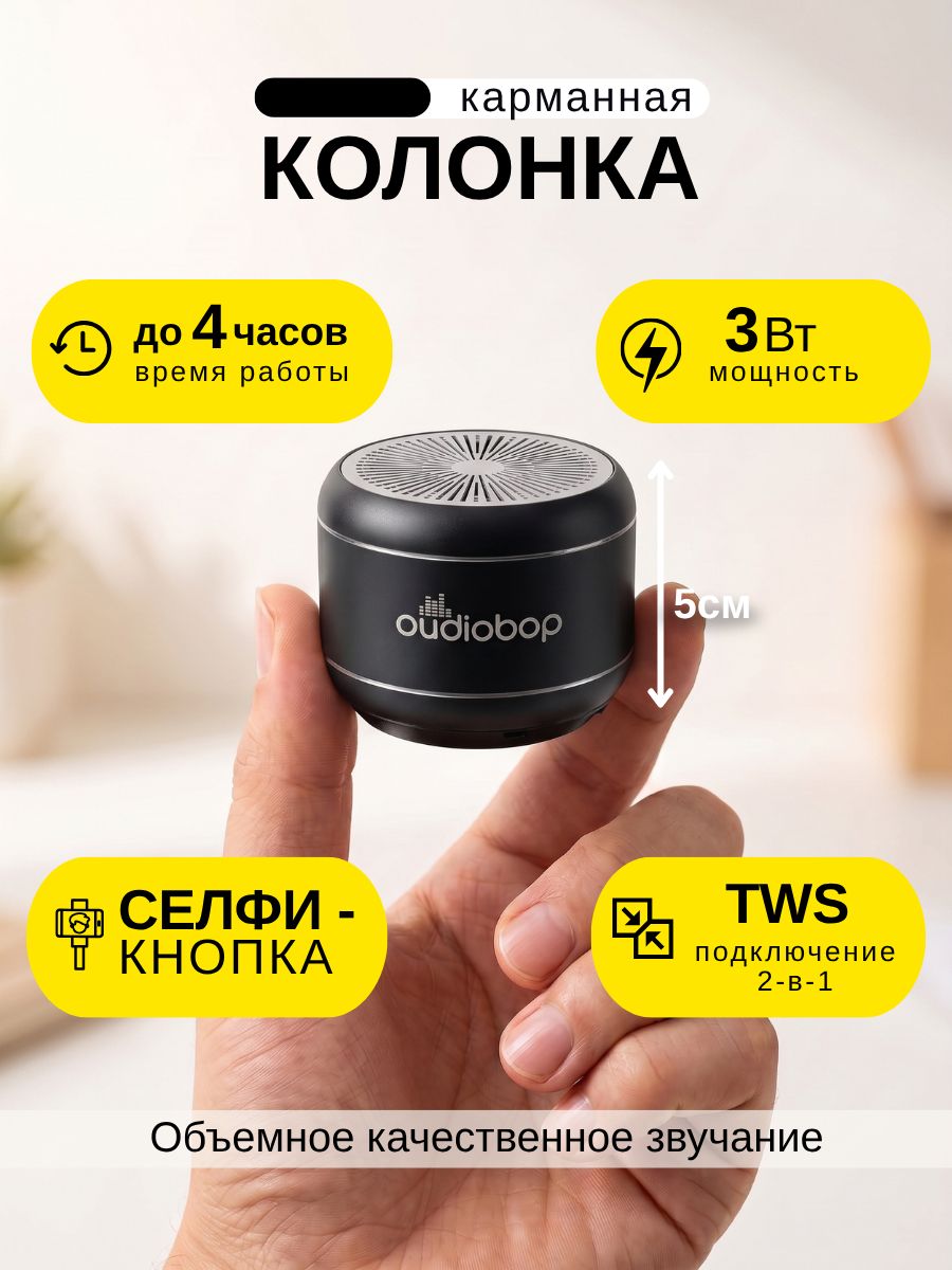 Беспроводная мини-колонка OudioBop Bluetooth 5.3, 3 Вт, TWS