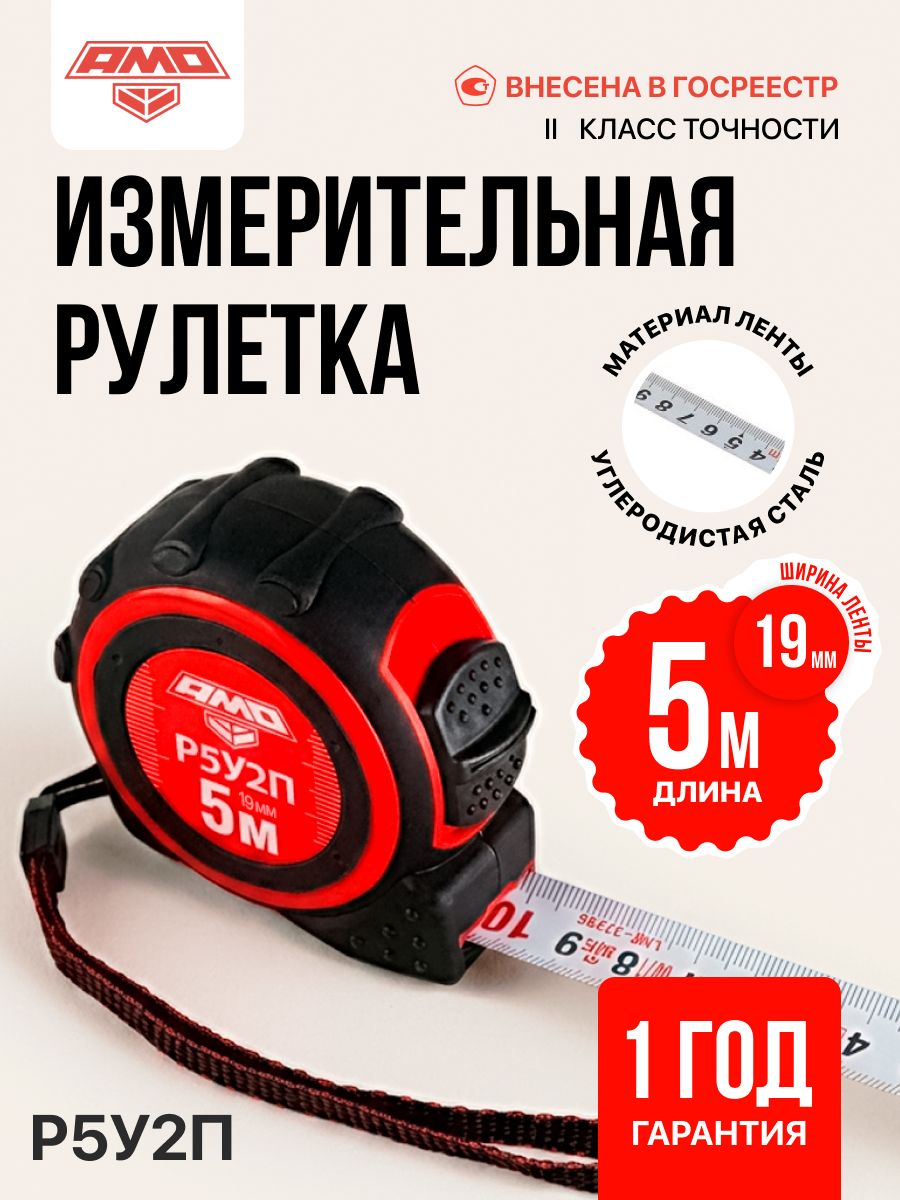 Измерительная рулетка карманная AMO Р5У2П, 5м, 2 класс (арт. 820510)