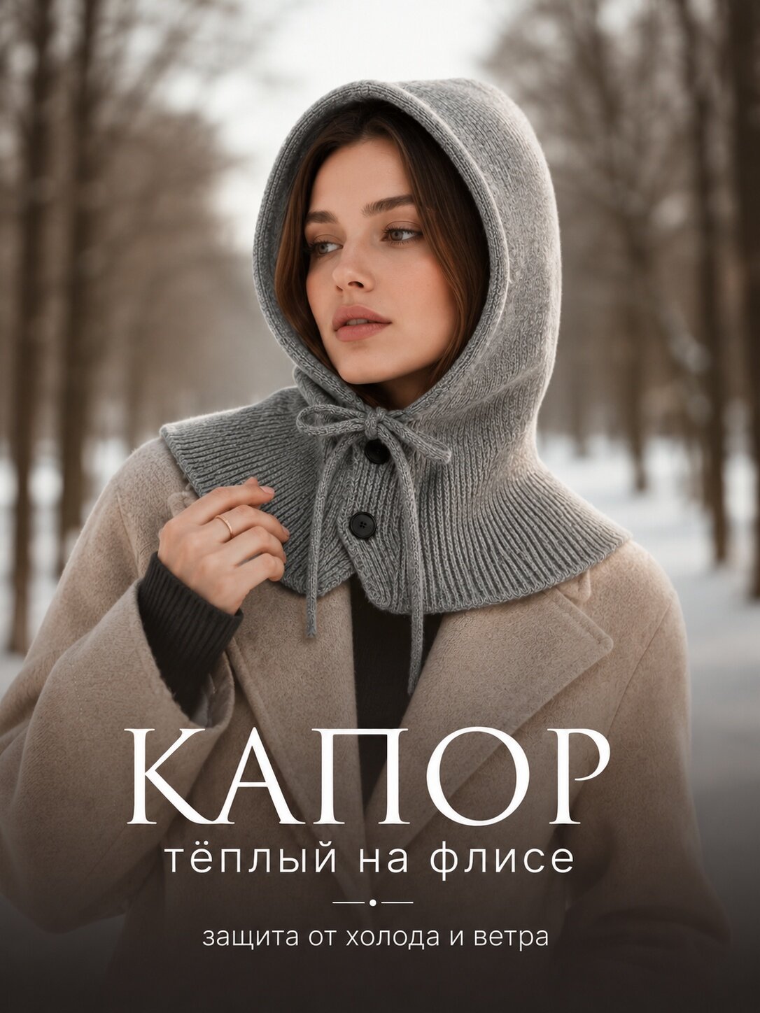 Капор  для женщин