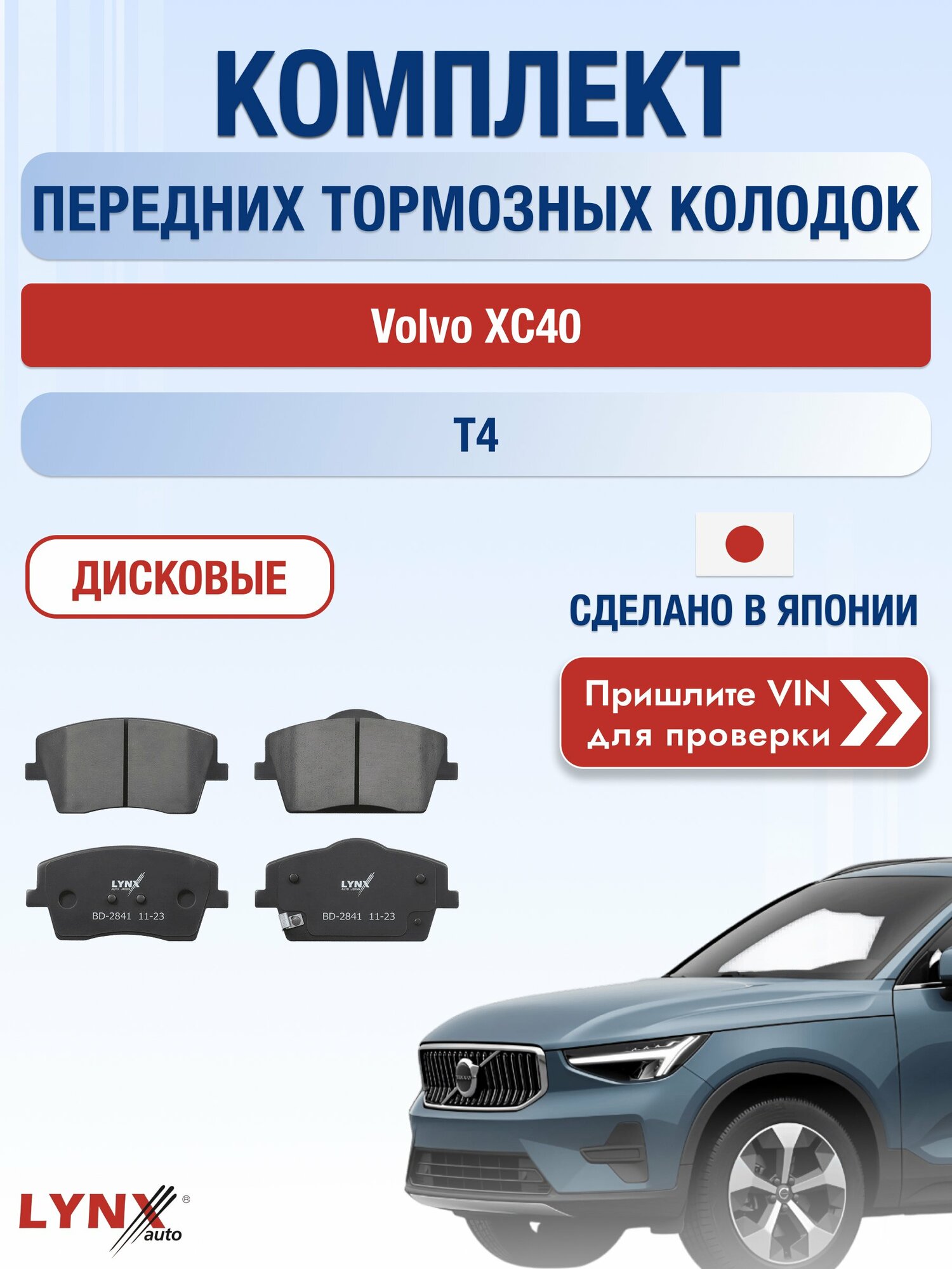 Комплект передних колодок на Volvo XC40 T4 (B 4204 T31) / 2017-2026 / Вольво ХС40 ВD-2841