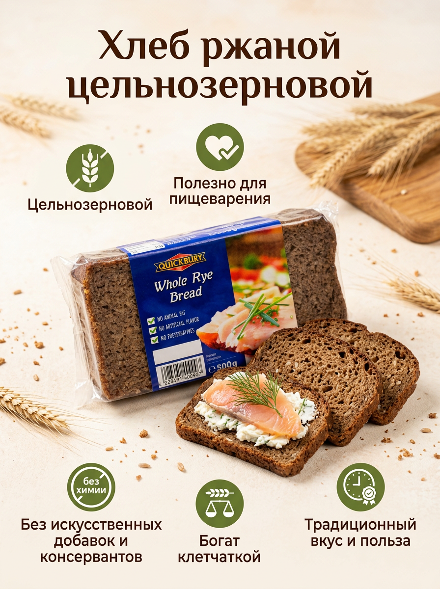 Хлеб цельнозерновой из ржаной муки грубого помола, 500гр, Quickbury