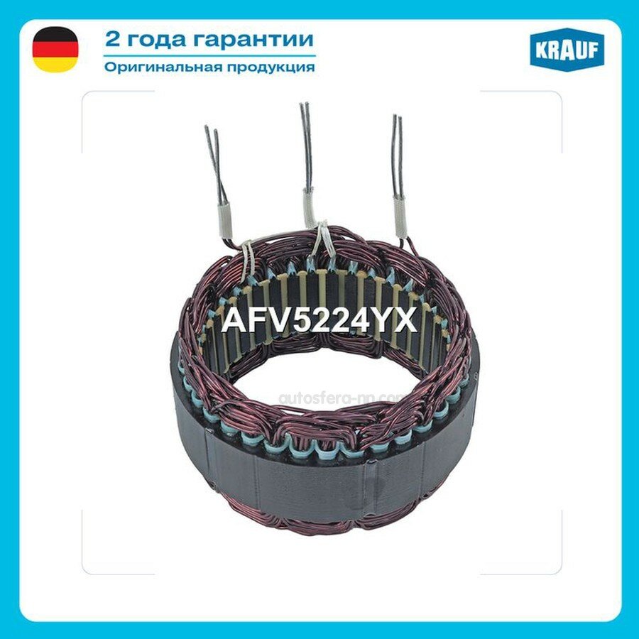 KRAUF AFV5224YX Статор генератора