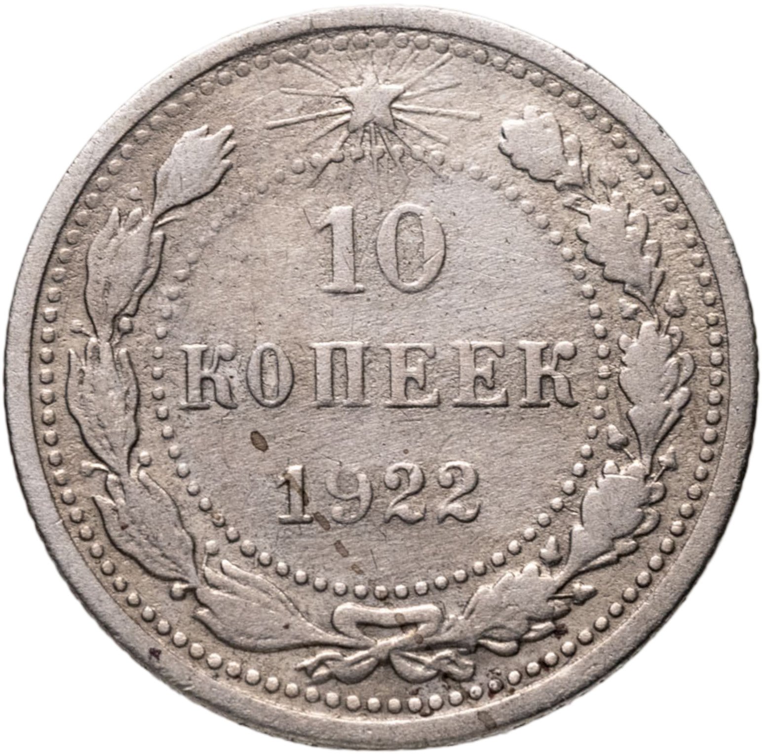 10 копеек 1922, Серебро 500, в сохранности VF