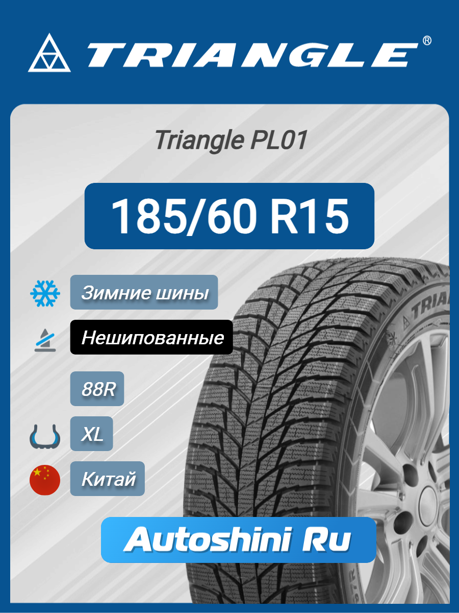 Шины зимние Triangle PL01 185/60 R15 88R (нешип) XL
