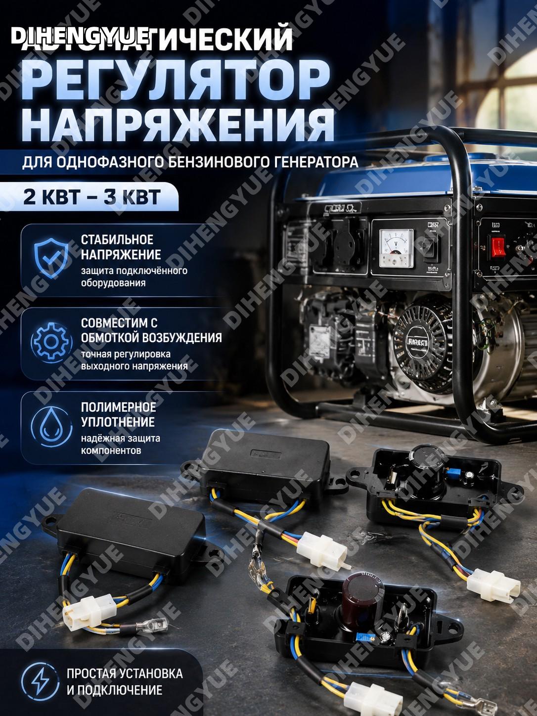 Автоматический регулятор напряжения для однофазного бензогенератора 2 кВт-3 кВт, обмотка возбуждения, с полимером