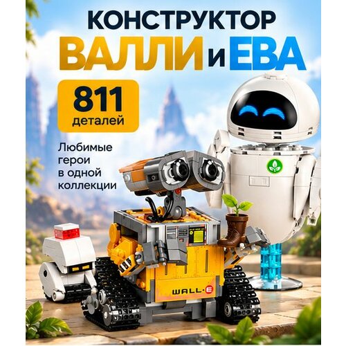 Конструктор робот Валли и Ева Tank