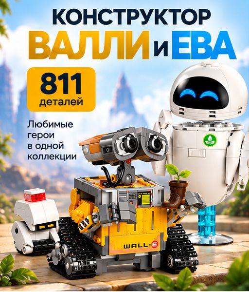 Конструктор робот Валли и Ева