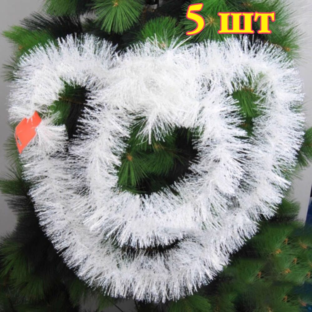 Мишура 200 см белый 5 шт