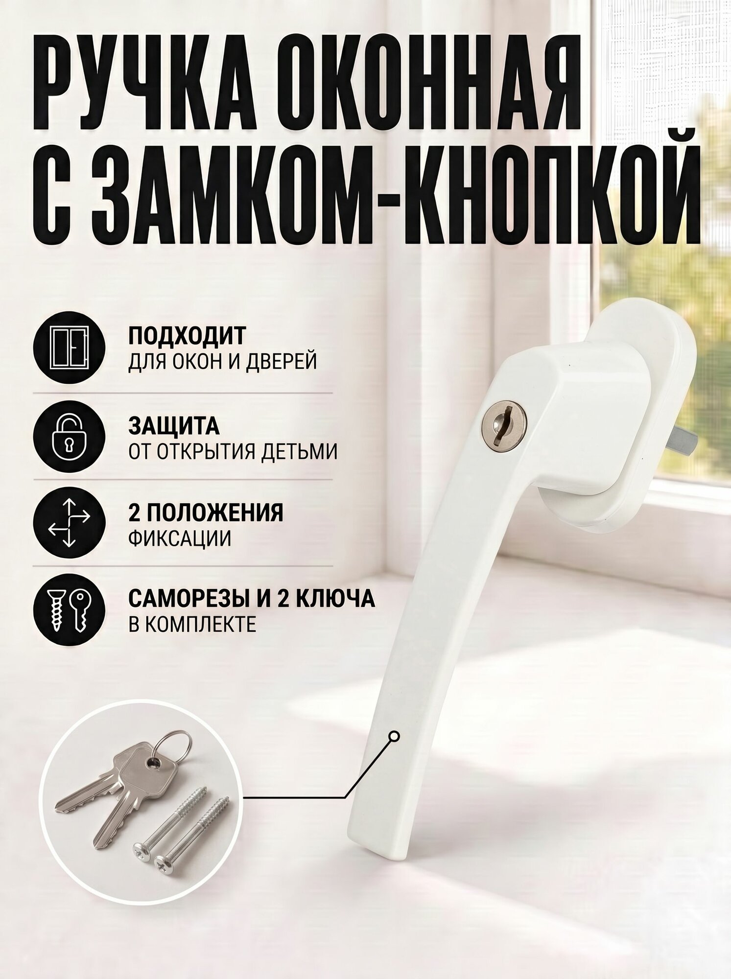 Ручка для пластиковых окон , балконной двери с замком , защита на окна от детей