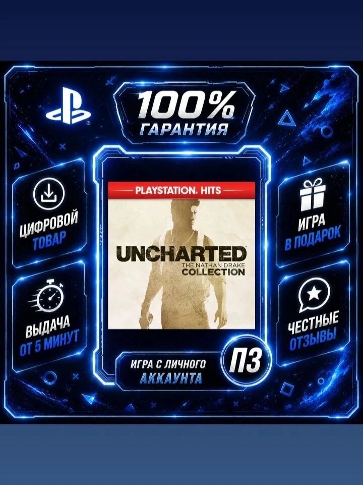 Uncharted : Коллекция Натана Дрейка PS4 PS5 Цифровая версия П3, Лучшая цена, без диска