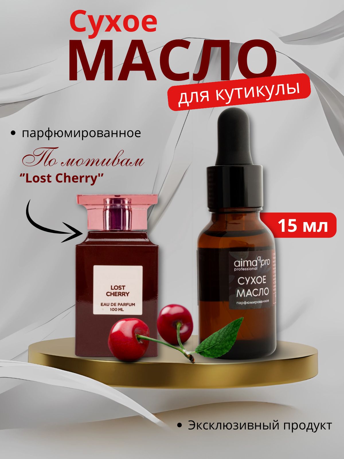 Масло AimaqPro, для кутикулы, сухое, этилацетат, с пипеткой, 15 мл