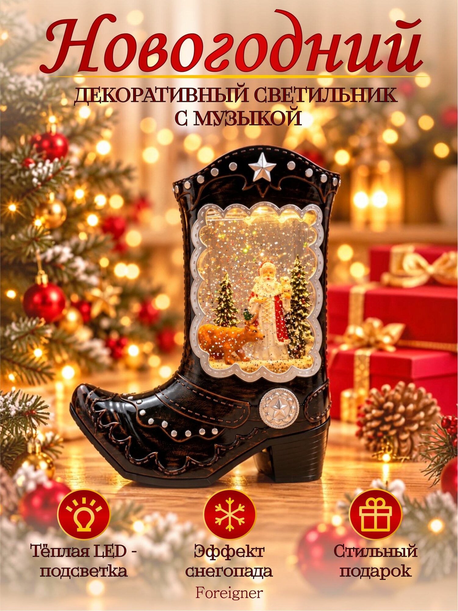 Новогодний светильник Сапог с эффектом снежного шара, музыкальный LED декор, новогоднее украшение, подарок