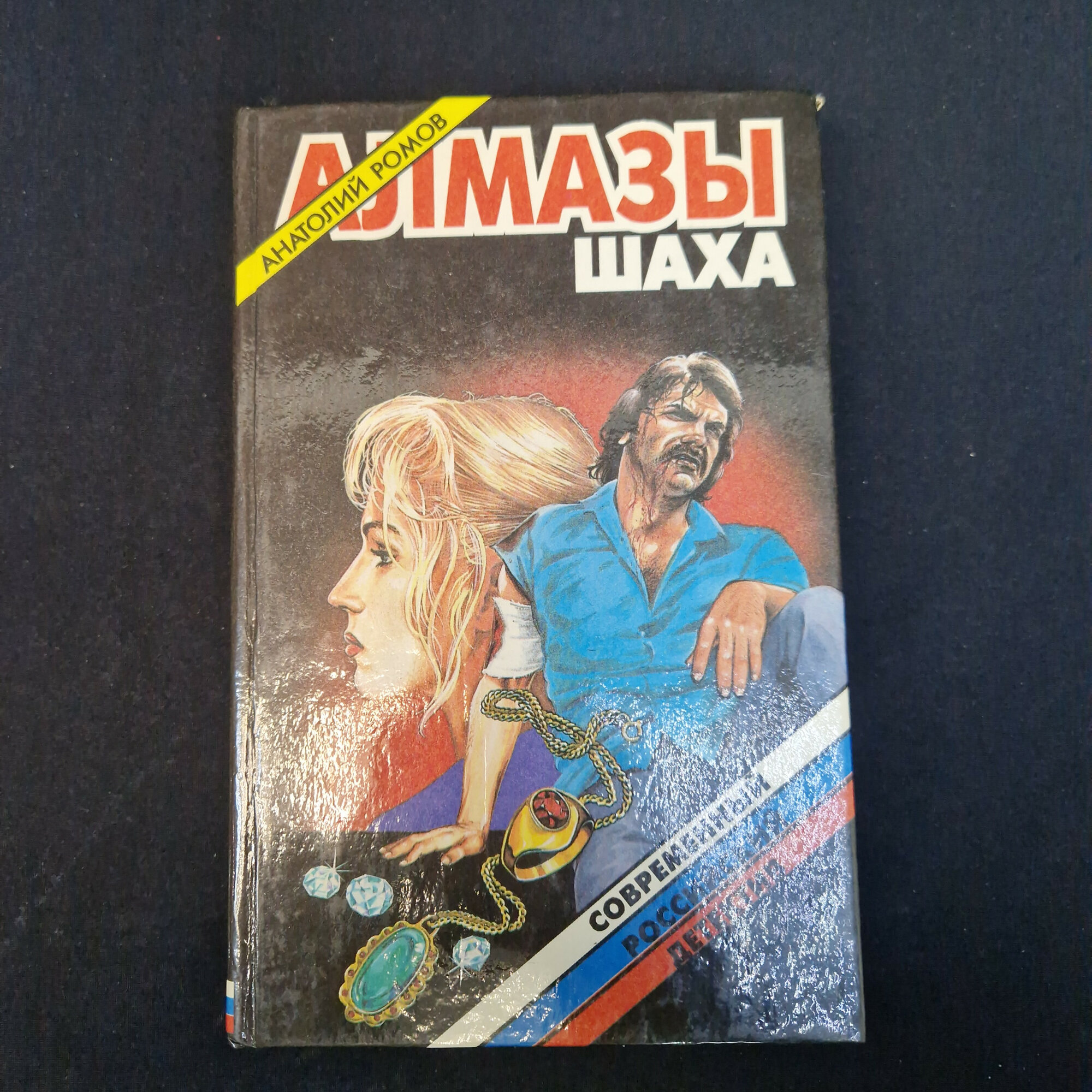 Анатолий Ромов. Алмазы шаха. Книга, повесть