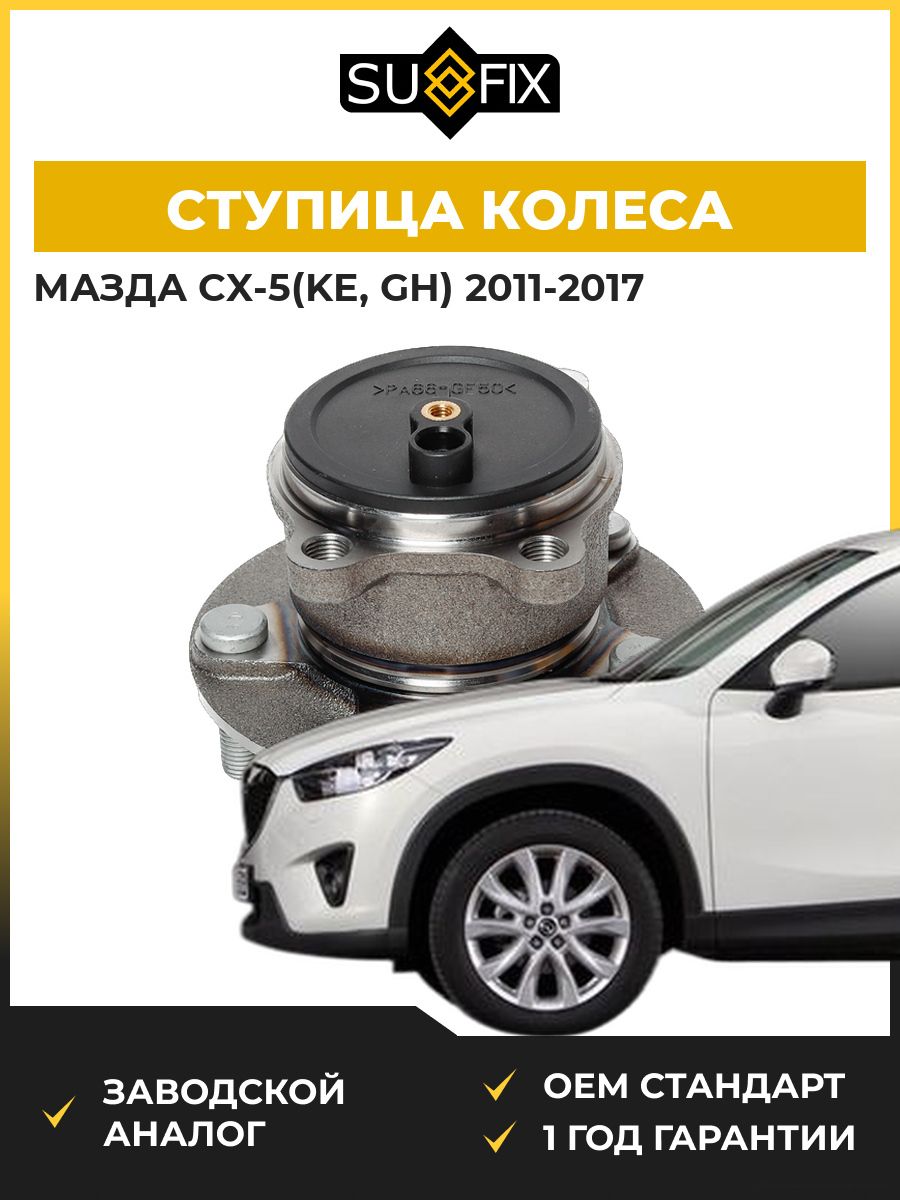 Ступица колеса задняя левая SUFIX SN1049 Мазда CX-5 Mazda CX-5 KE 2011-2017