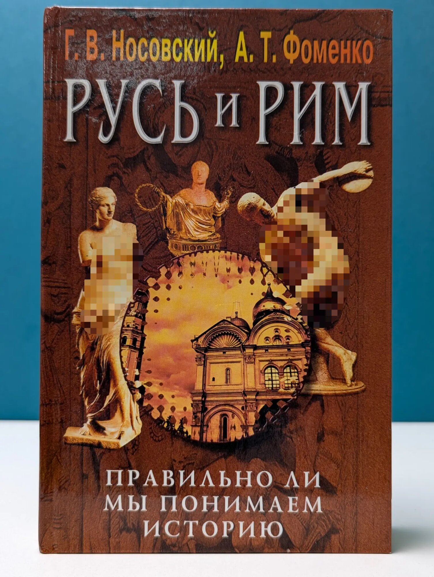 Русь и Рим. Правильно ли мы понимаем историю Европы и Азии? Книга 3 Носовский Глеб Владимирович, Фоменко Анатолий Тимофеевич 2001