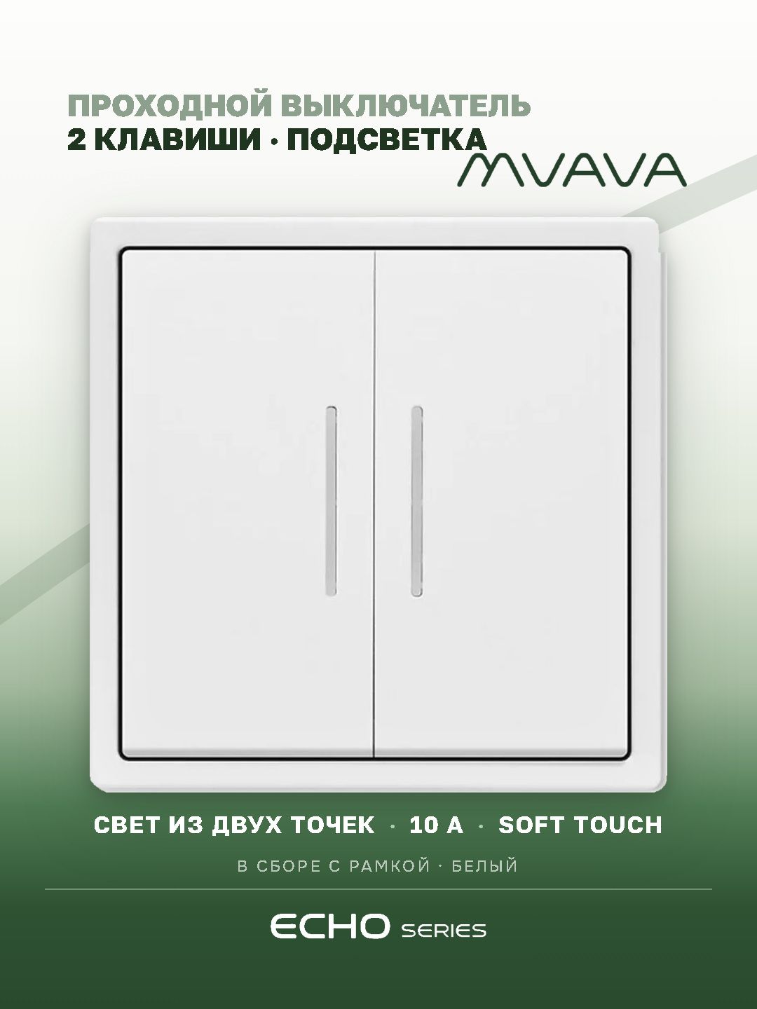 Проходной выключатель двухклавишный MVAVA Echo, для света, встраиваемый, с подсветкой, пластиковая рамка, белый