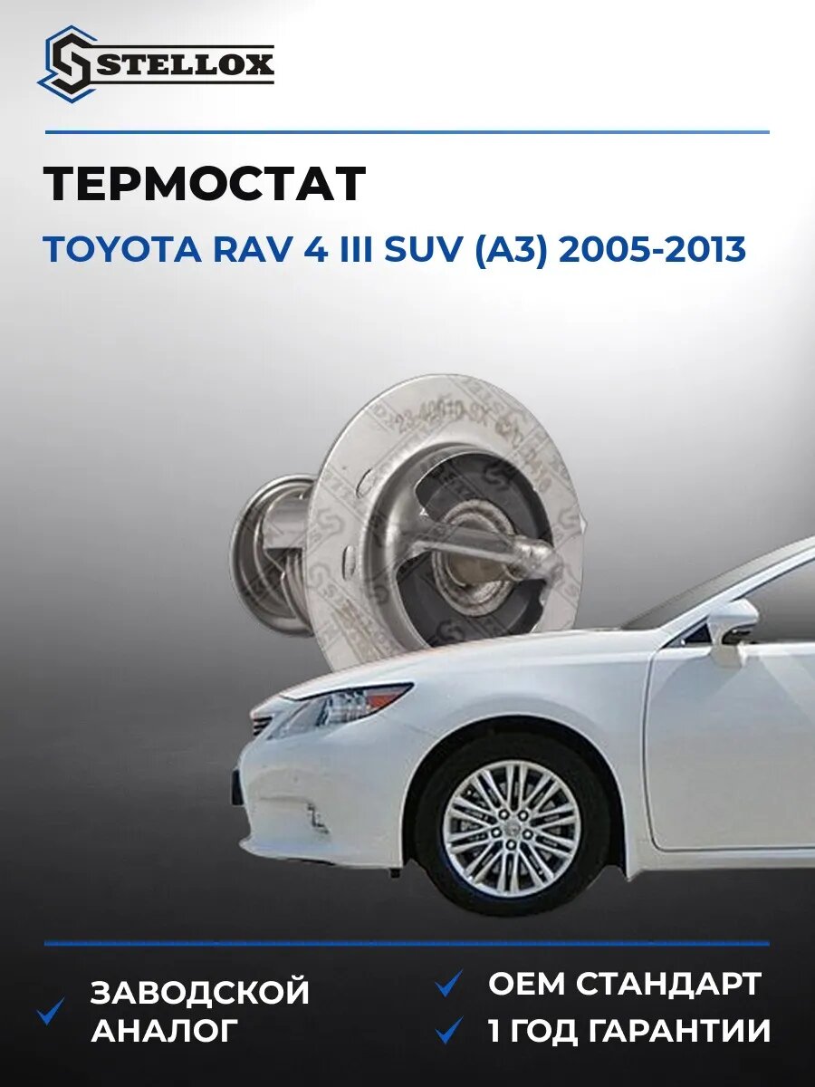 Термостат Stellox 2340010SX Тойота Rav 4 III SUV Toyota Rav 4 III SUV A3 2005-2013