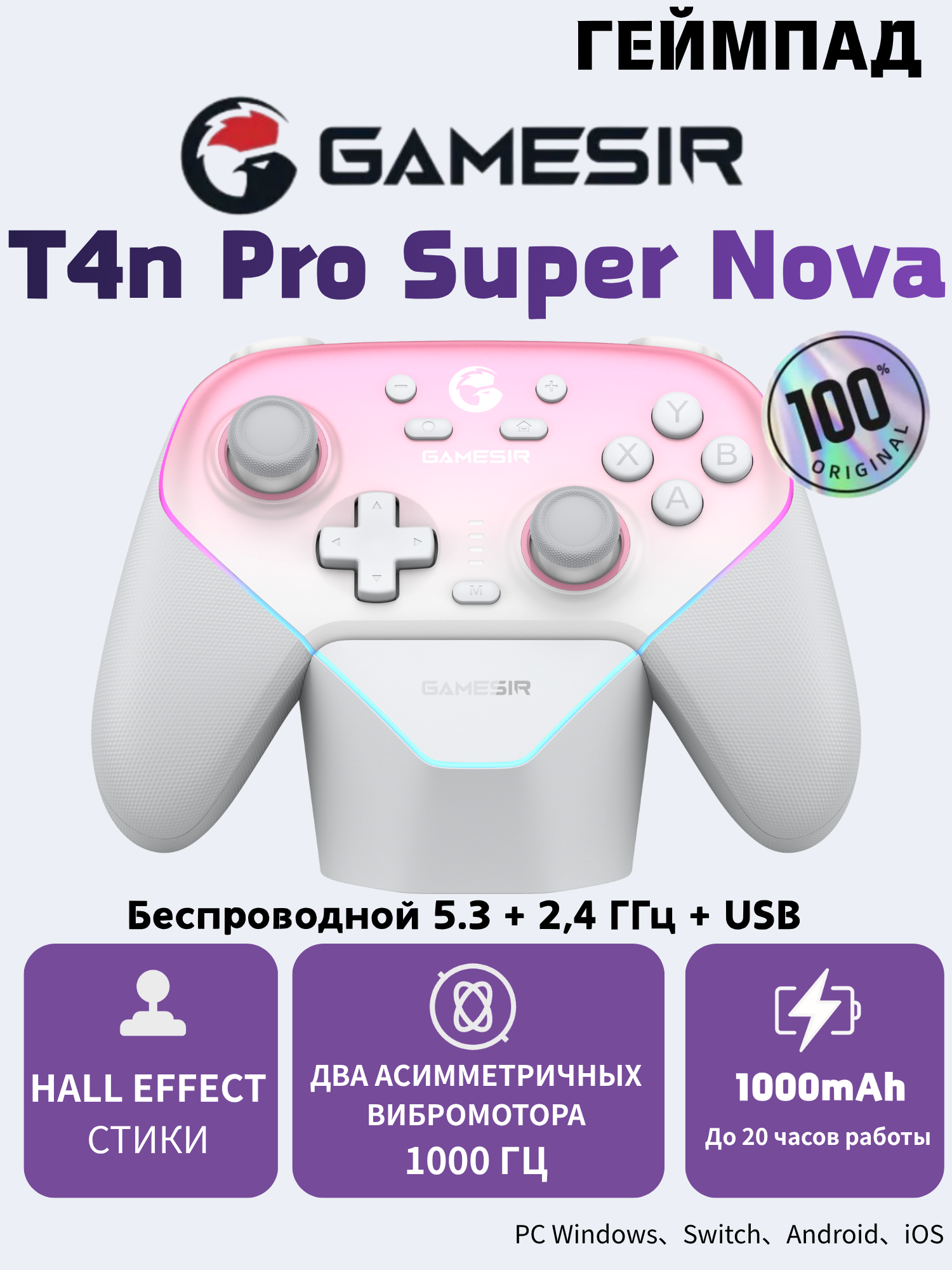 GameSir T4n Pro Super Nova холловые джойстики, турбо‑режим, док‑станция для зарядки, для Switch, ПК, Android, iOS