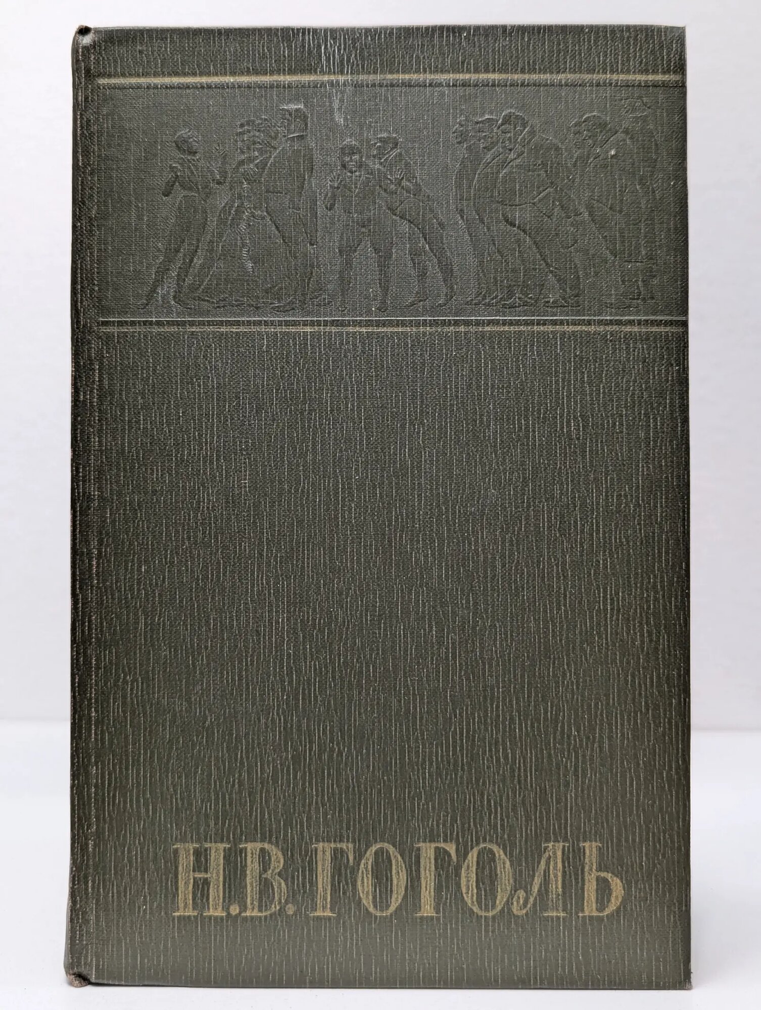 Н. В. Гоголь. Собрание сочинений в шести томах. Том 2 Гоголь Николай Васильевич 1959
