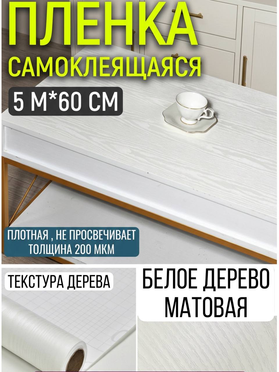 Пленка самоклеящаяся плотная для мебели, кухни, холодильника