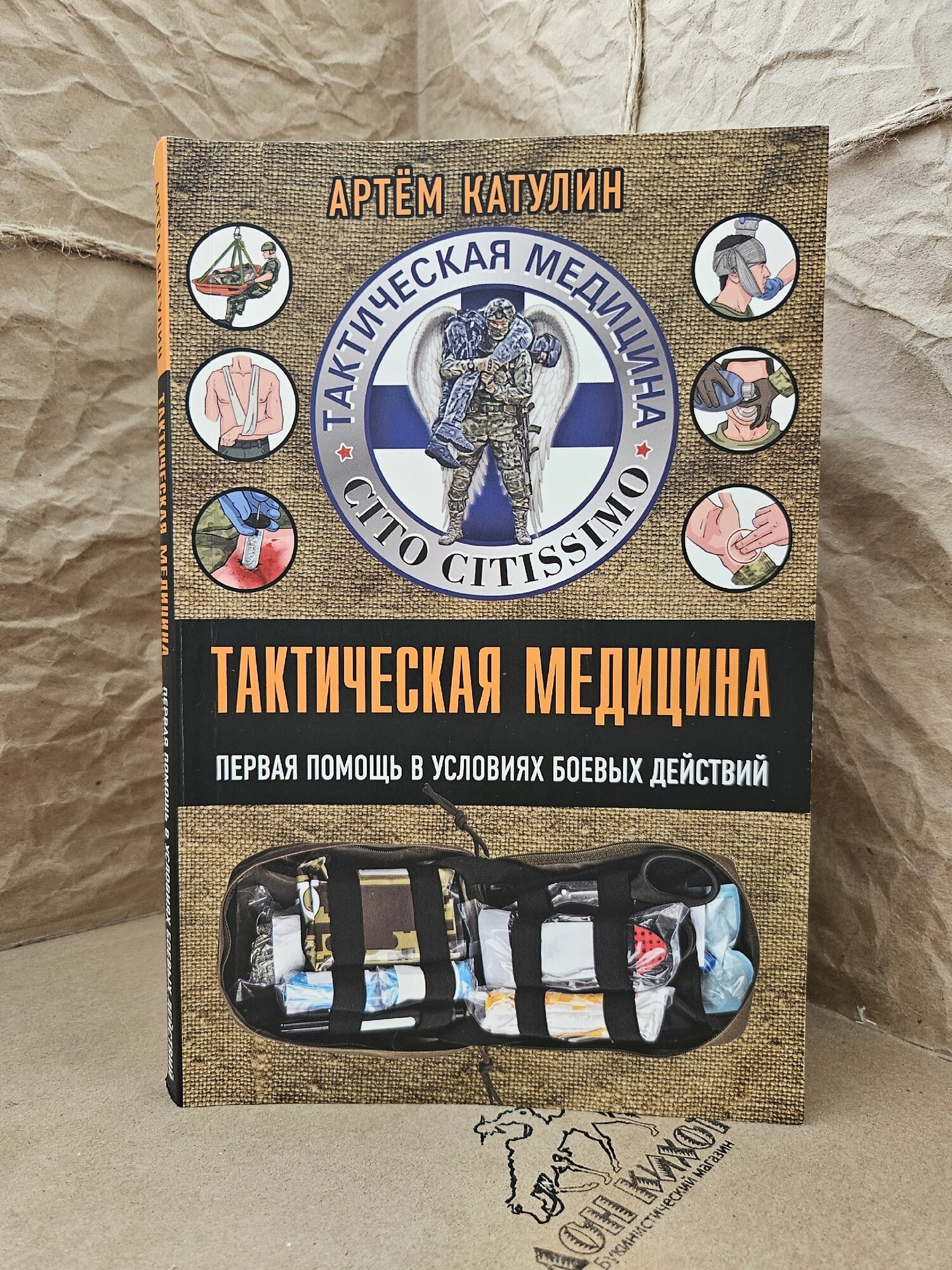 Тактическая медицина. Первая помощь в условиях боевых действий