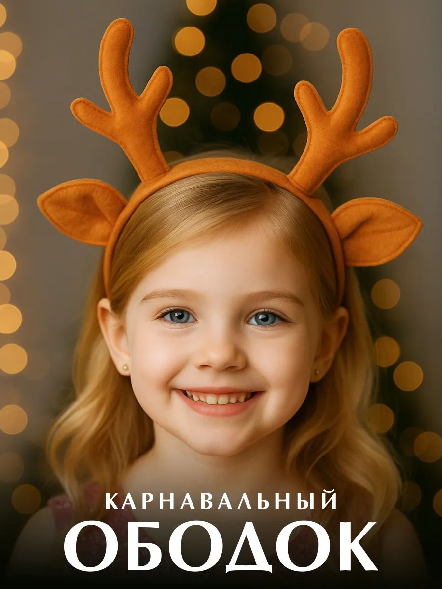 Карнавальный ободок для девочки и мальчика Оленьи рожки на Новый год.