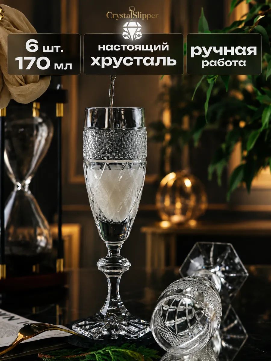 Бокалы для шампанского хрустальные 6 шт 170 мл