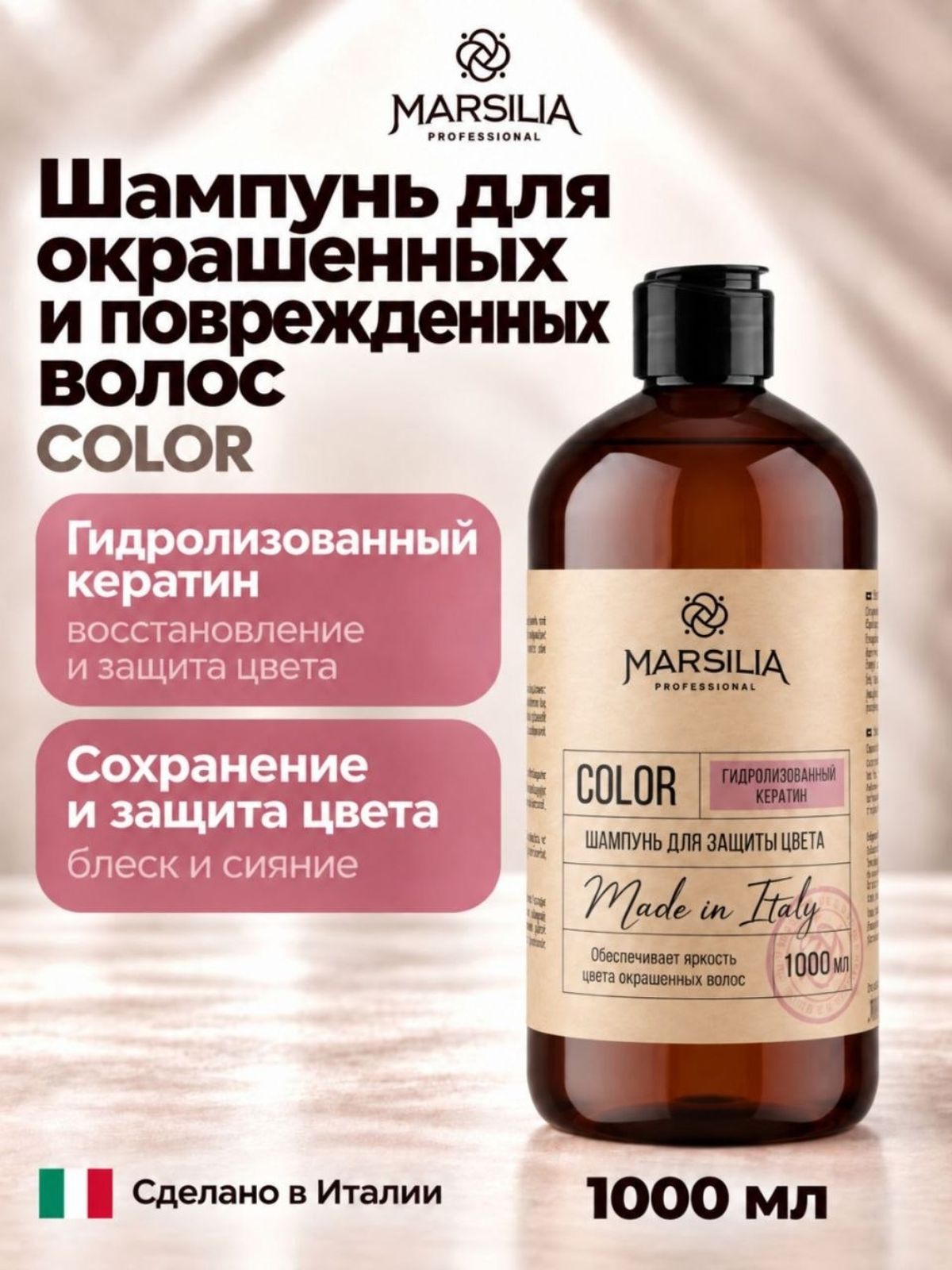 MARSILIA professional COLOR Шампунь для защиты цвета 1000 мл