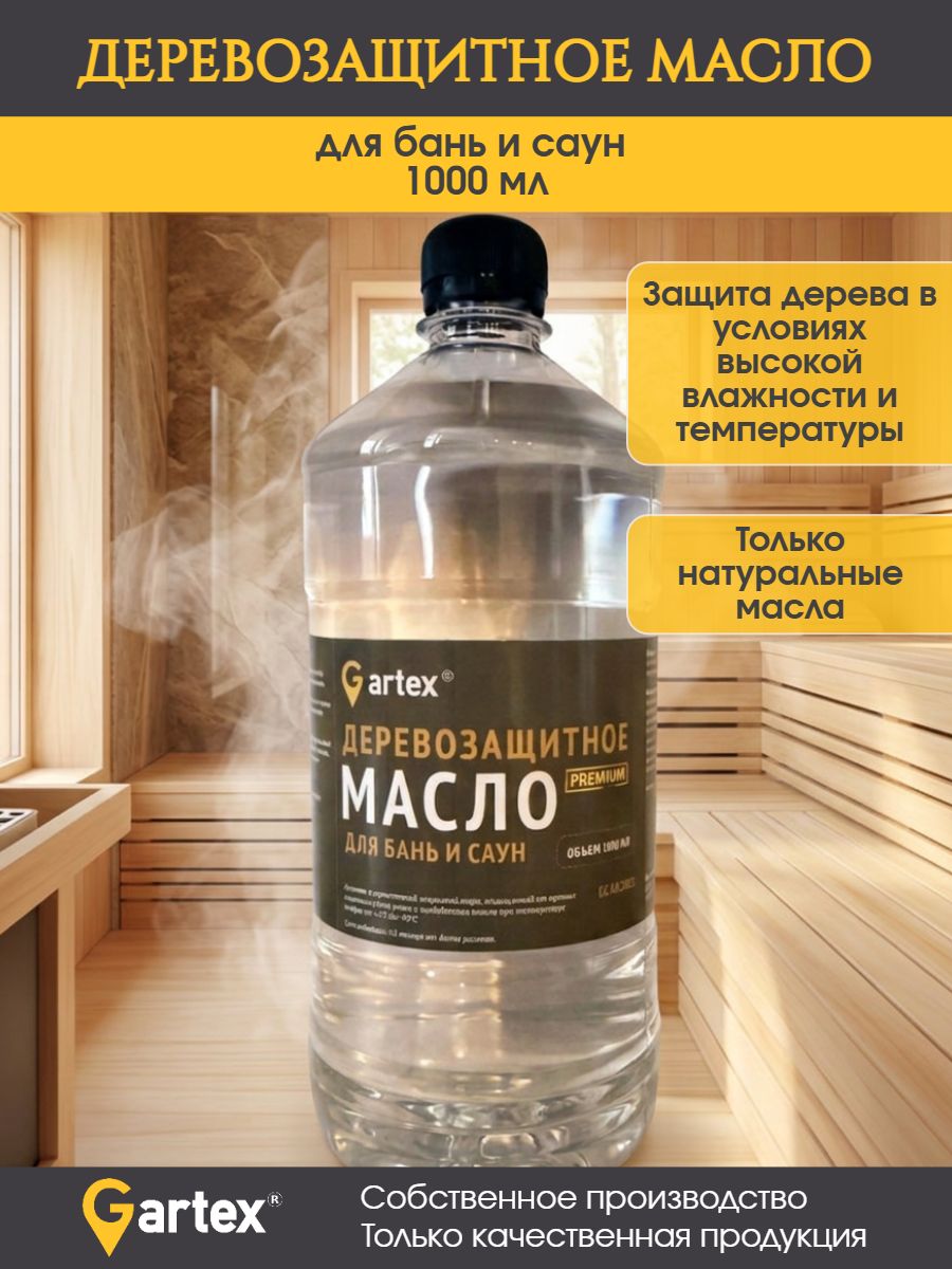 Деревозащитное масло для дерева в бане и сауне, защитная пропитка для полков и, масло или защитная пропитка для дерева,