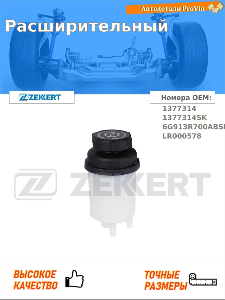 Бачки расширительные Zekkert bd-1062