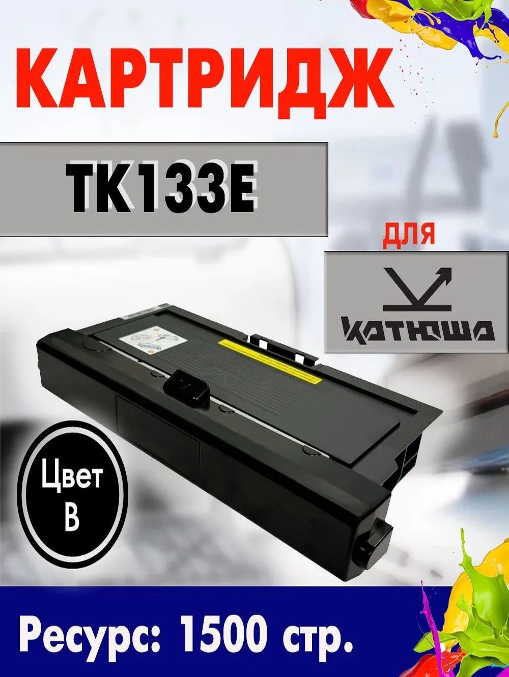 Картридж Opticart TK133E черный для Катюша P133 / M133