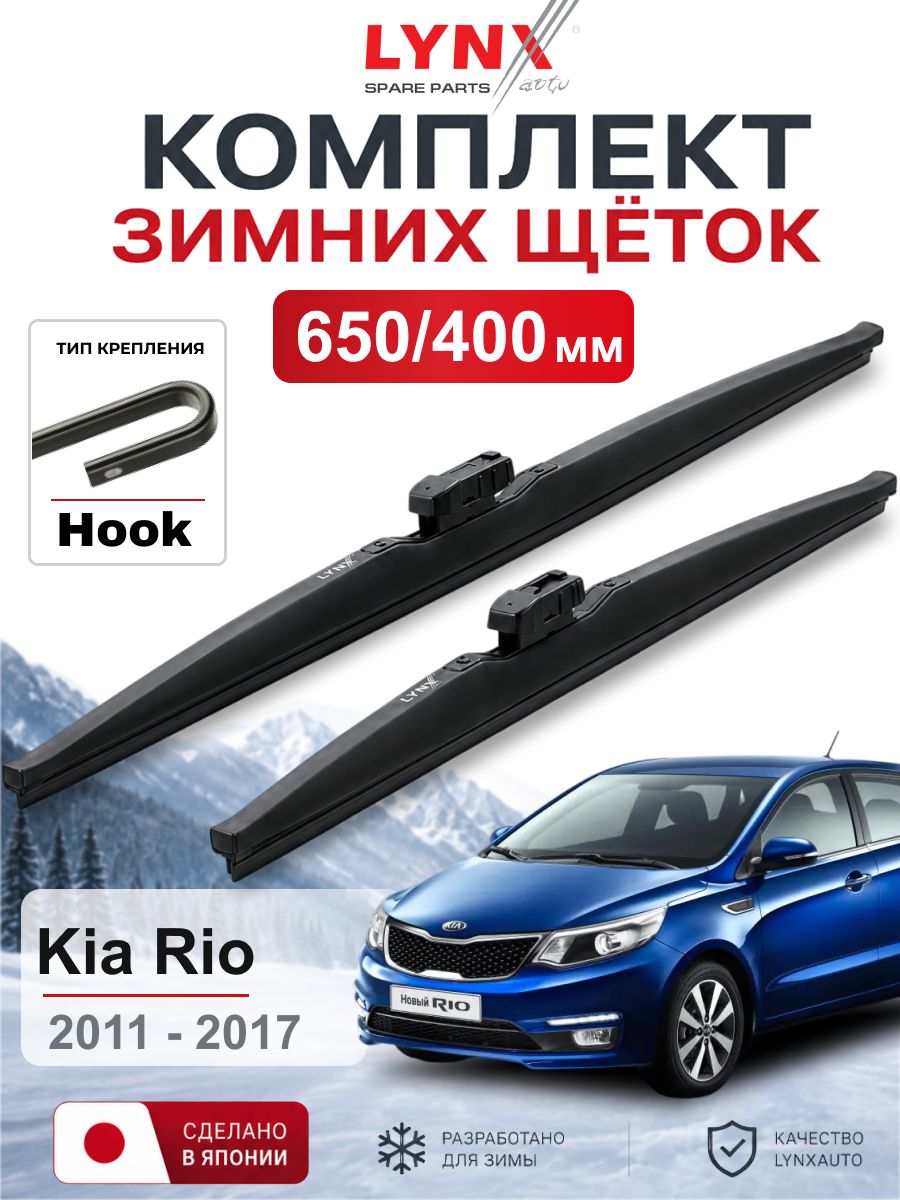 Щетки стеклоочистителя зимние 650/400 мм для Kia Rio 2011 - 2017 / Киа Rio / LYNXauto LW6540H