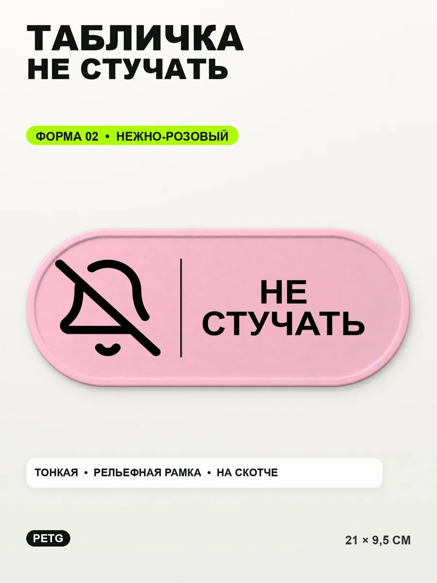 Табличка «Не стучать» 21×9,5 см, PETG, нежно-розовая, светло-розовый