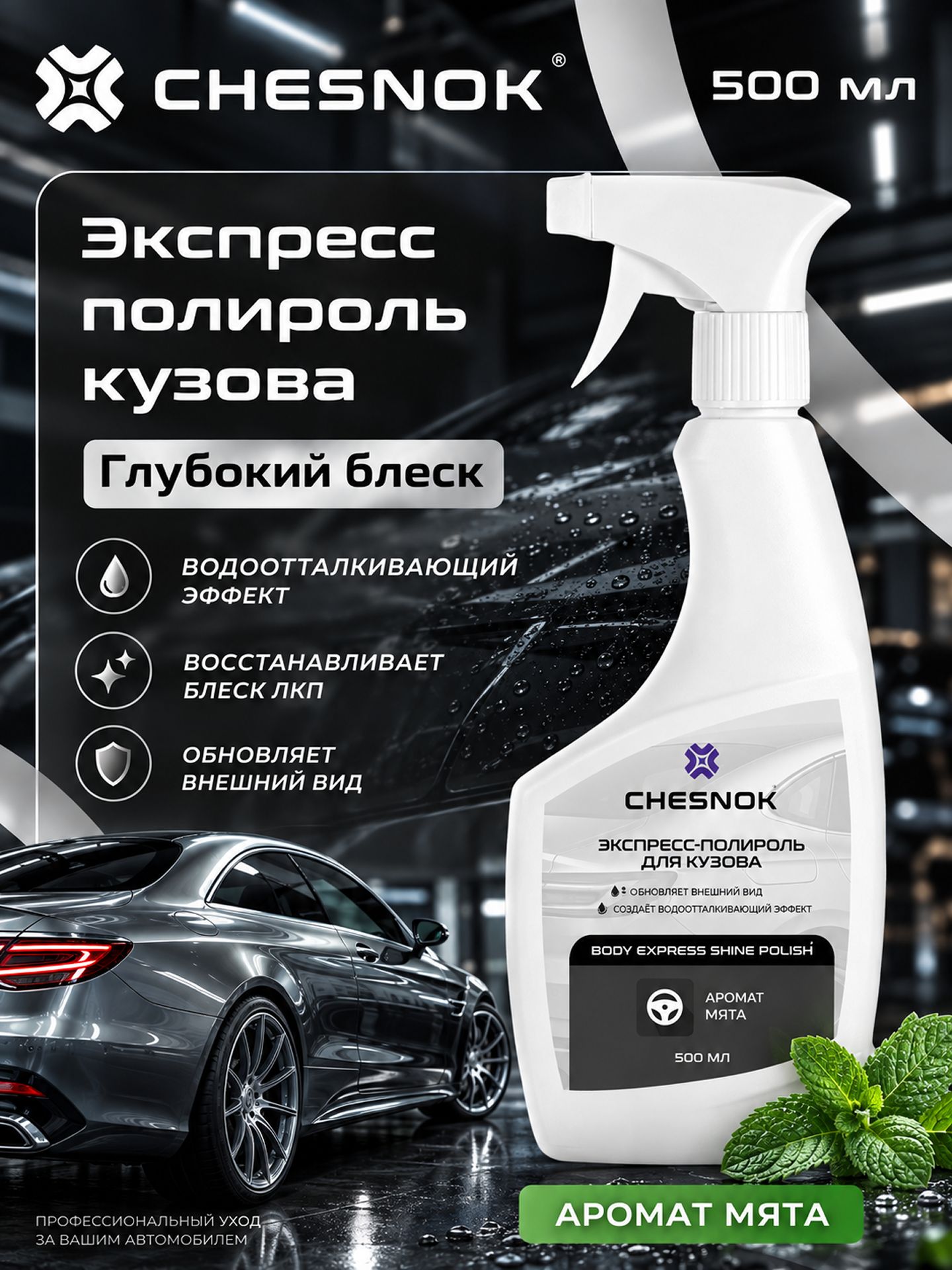 Полироль для кузова автомобиля спрей 500 мл защита ЛКП, воск и керамика, гидрофобный эффект CHESNOK
