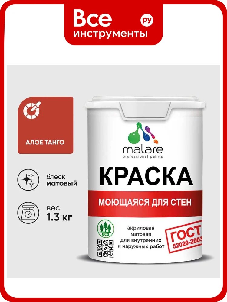 Краска ГОСТ для стен, потолков и обоев, моющаяся, алое танго, (1л - 1.3кг) MALARE КГОСТМАЛТМ0130