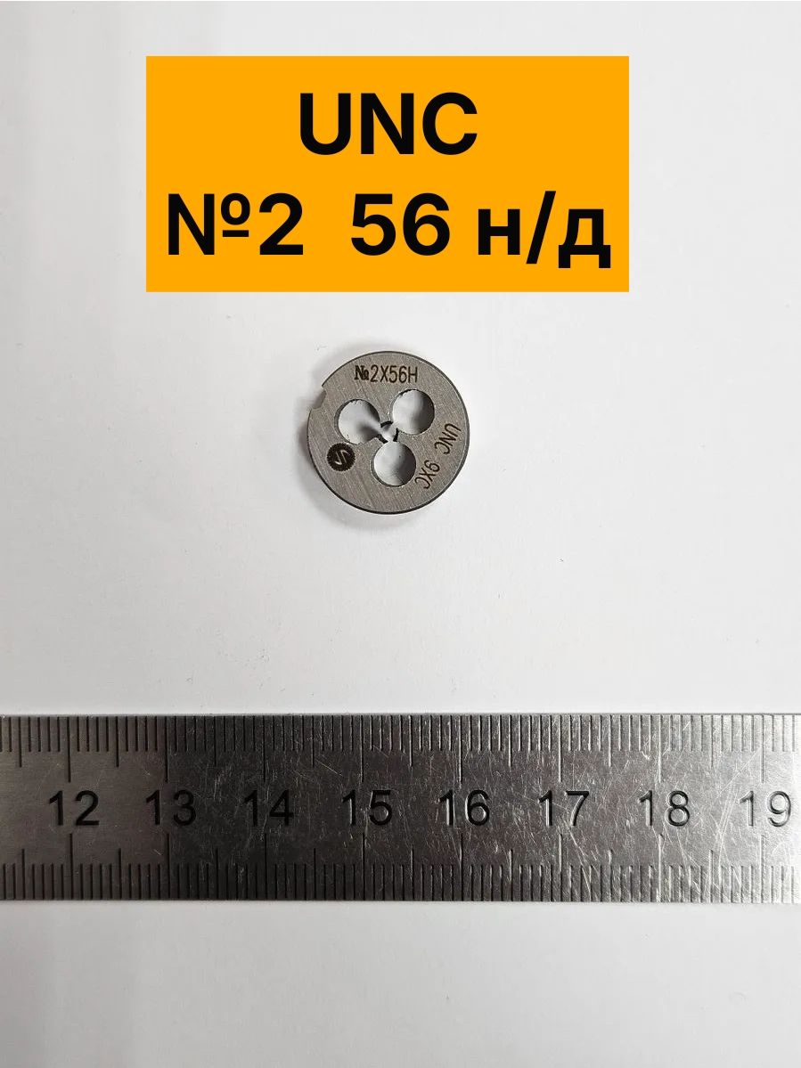 Плашка дюймовая UNC №2 56 ниток/дюйм 9ХС 60 градусов, правая, резьба UNC