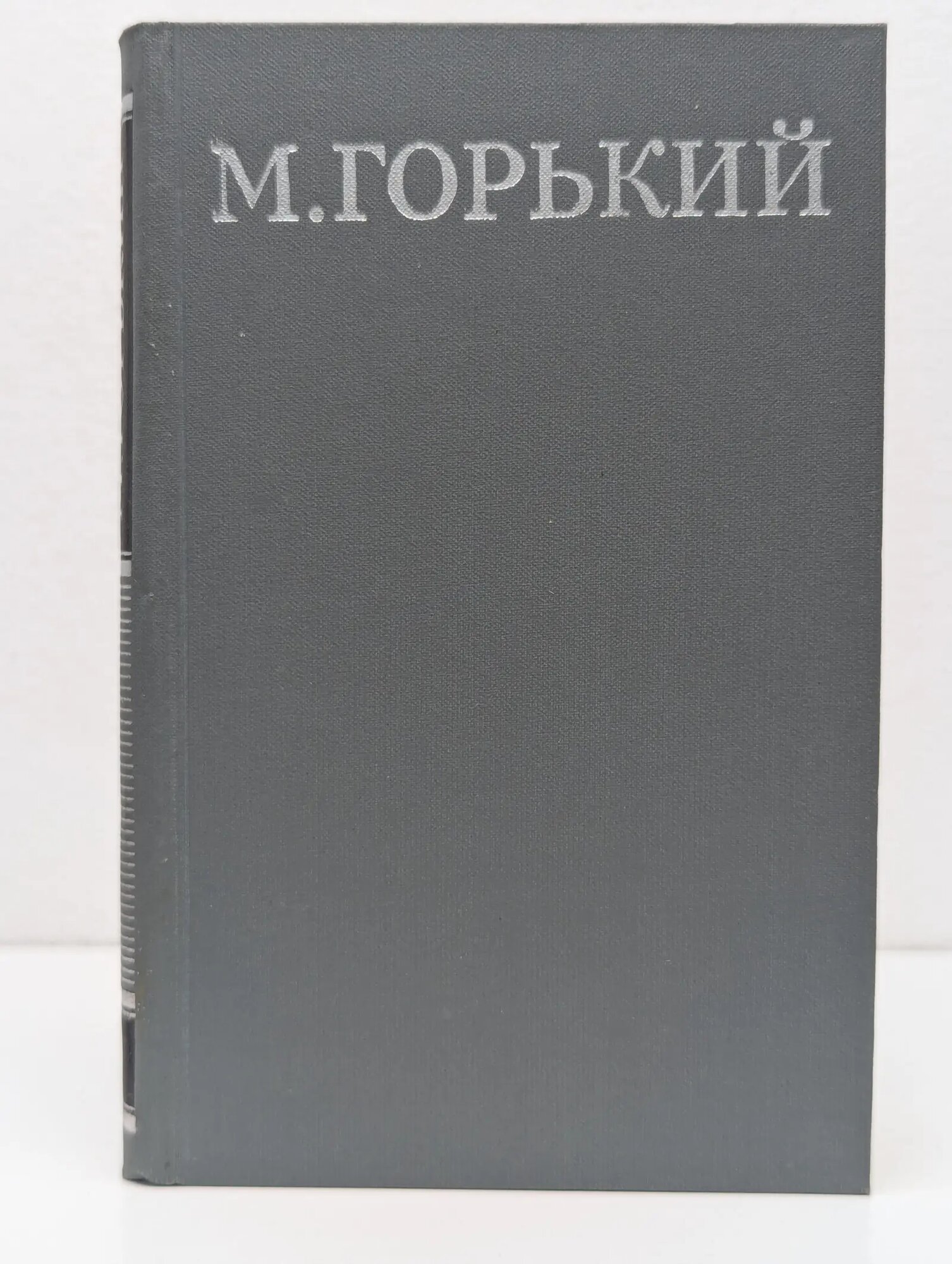 М. А. Горький. Собрание сочинений в 16 томах. Том 9 Горький Максим Алексеевич 1979
