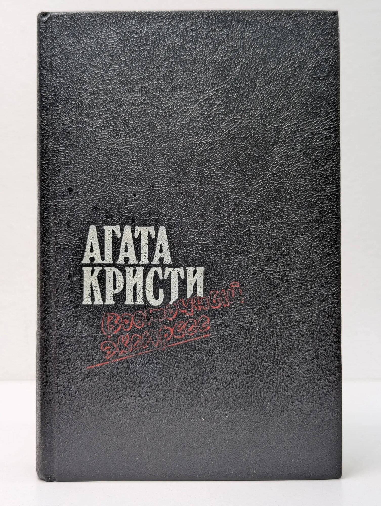 Загадка Эндхауза. Восточный экспресс. Десять негритят. Убийство Роджера Экройда Кристи Агата 1991