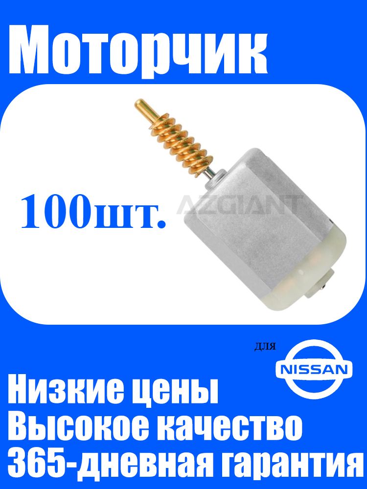 100шт. Моторчик замка двери, для Nissan Pulsar C12 C13 MK2 X-TRAIL T31 Navara D40 Qashqai J11 MK2 двигатель центрального замка двери, Привод замка двери автомобиля