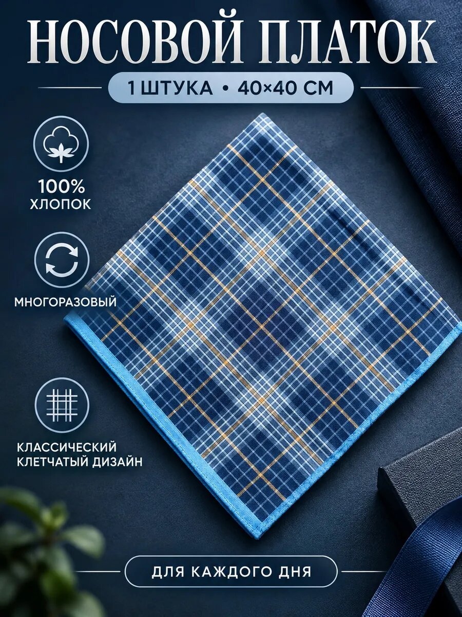 Носовой платок