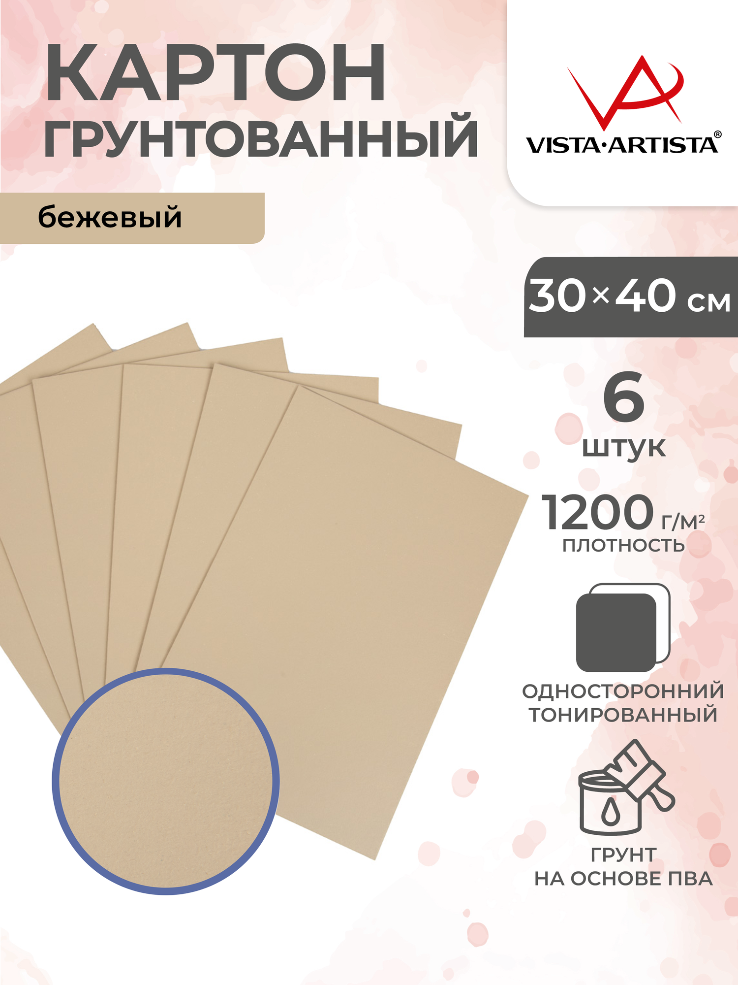 Картон грунтованный тонированный набор 6 штук "VISTA-ARTISTA" PKRT-3040 30 х 40 см Бежевый