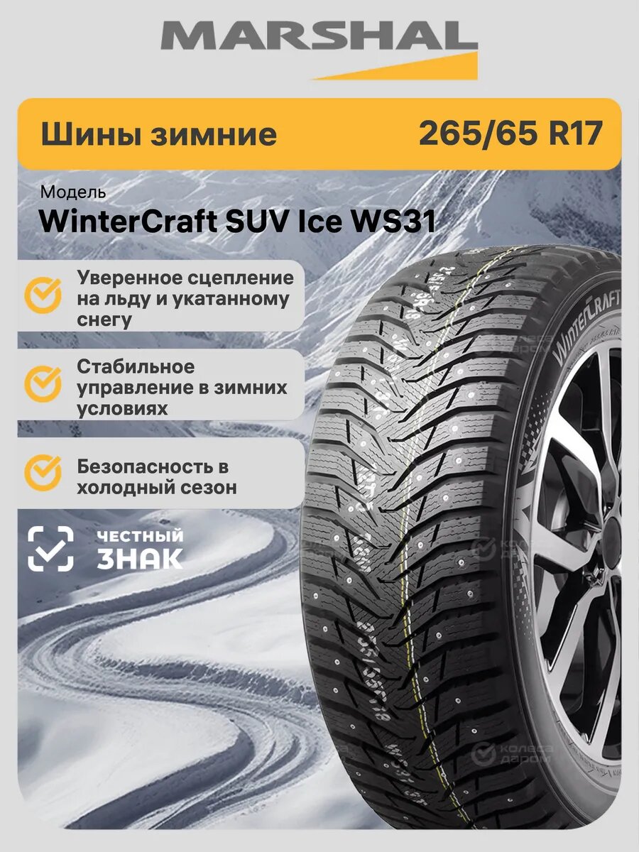 Шины зимние Marshal WinterCraft SUV Ice WS31 265/65 R17 116T шипованные