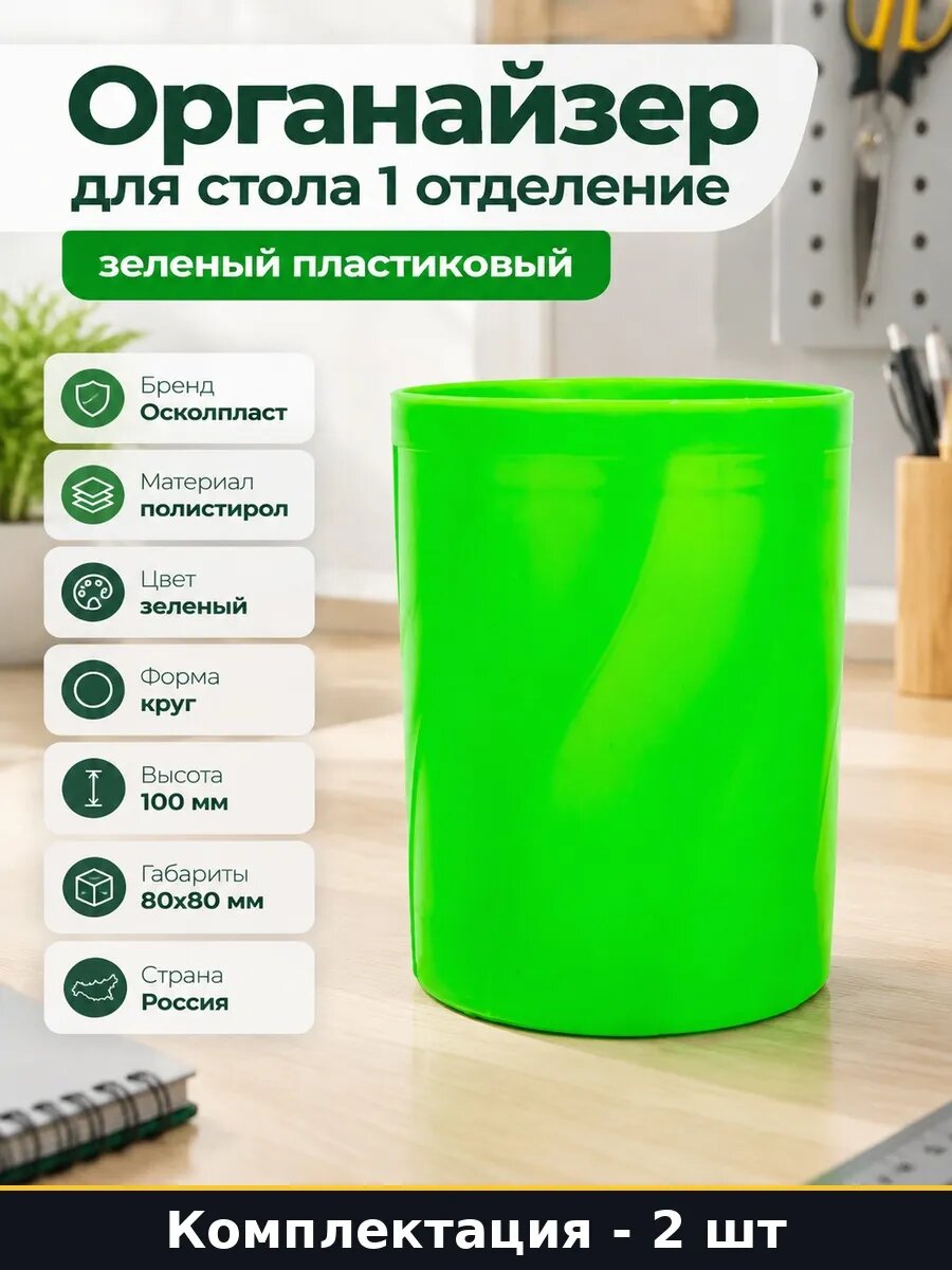 Набор 2 шт Стаканчик для ручек круглый высота 100 мм зеленый