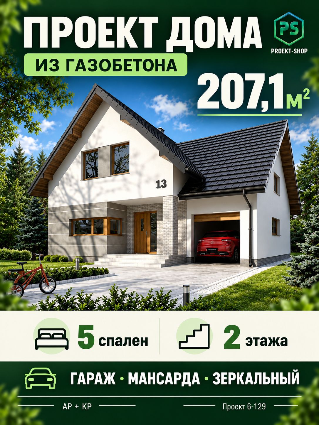 Проект двухэтажного дома из газобетона 207,1 м2 с 5 спальнями и гаражом, зеркальный вариант