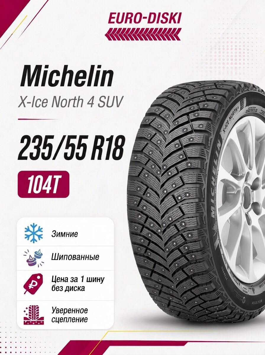 Зимние шины 18/235/55 Michelin X-Ice North 4 SUV 104T XL Ш