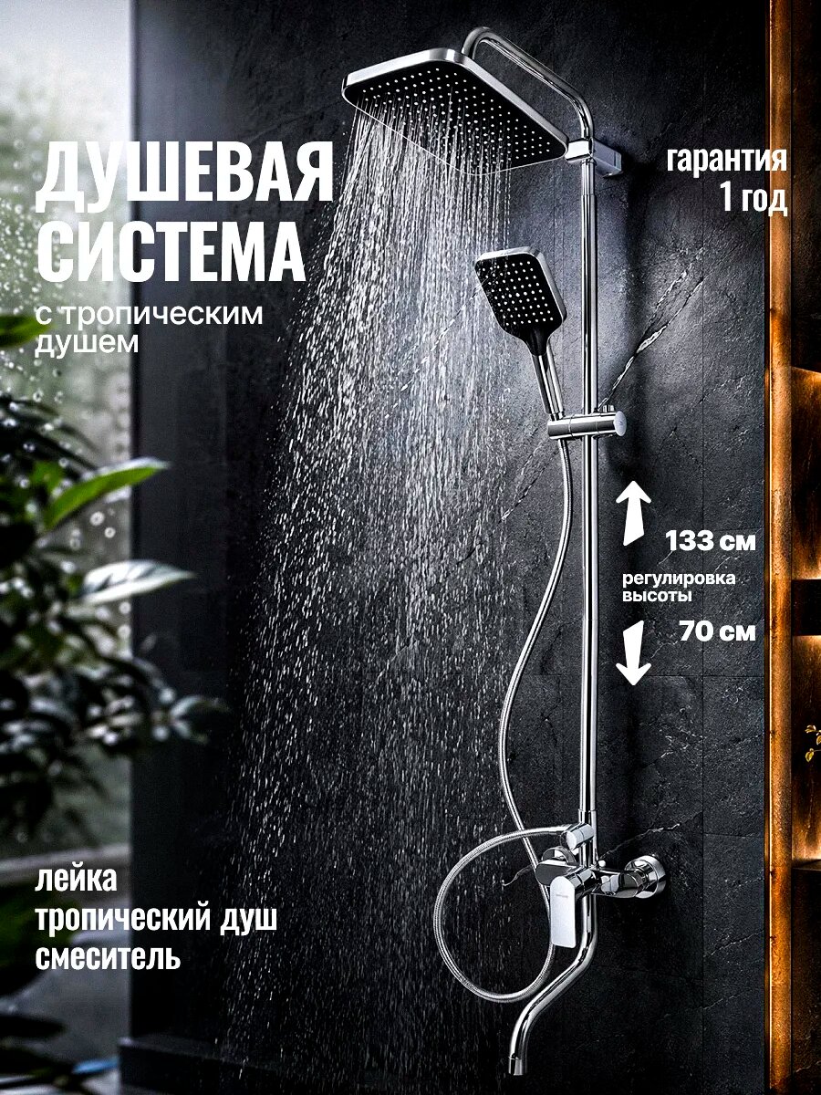 Душевая система, стойка с тропическим душем, комплект