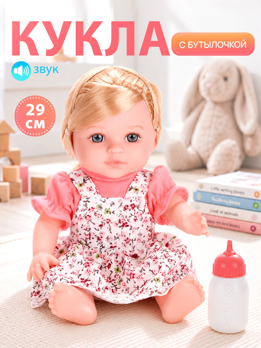 Кукла 29 см с аксессуарами, 4 звука, в коробке. Подарок для девочки