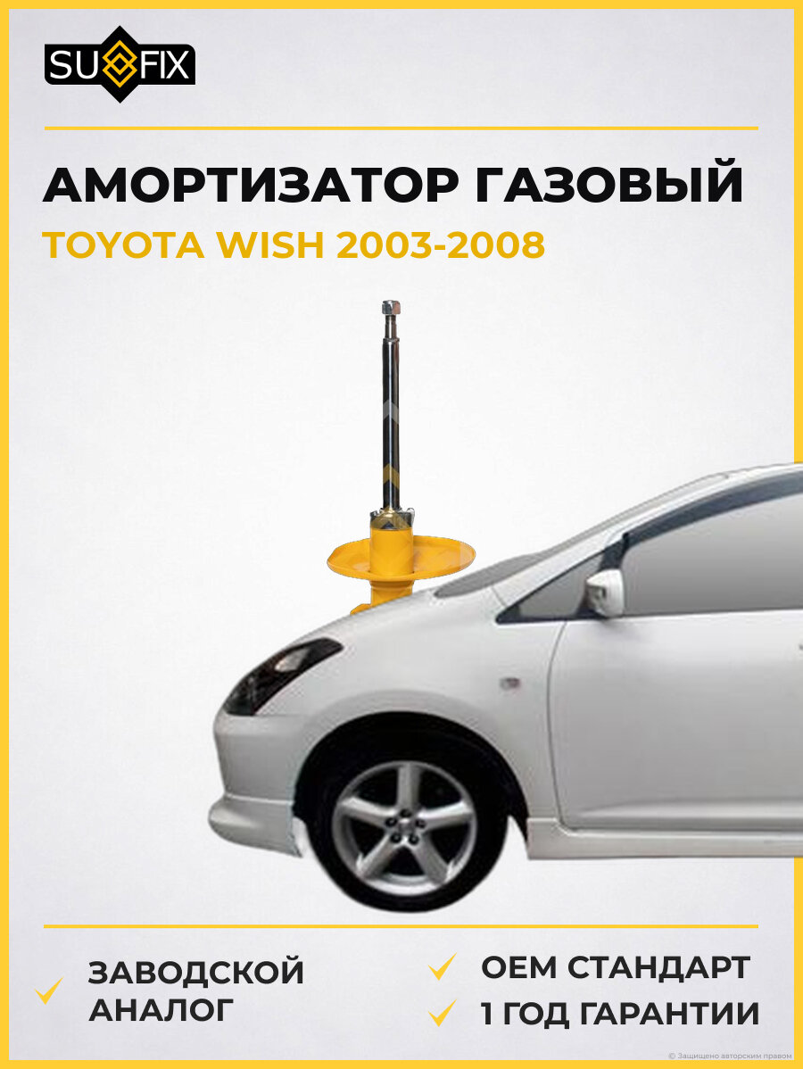 Амортизатор газовый SUFIX SU1427 Тойота Виш TOYOTA WISH 2003-2008