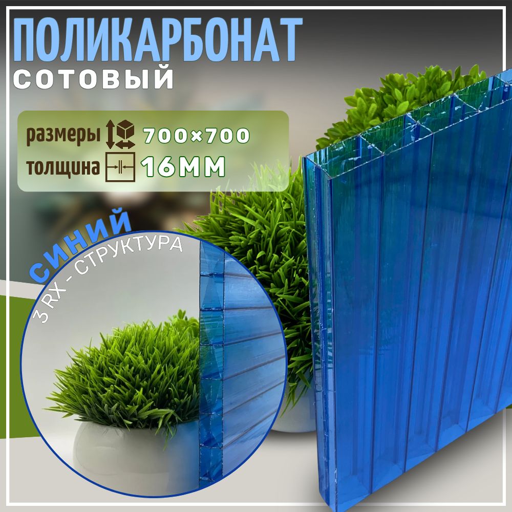Сотовый поликарбонат 16 мм 700х700 мм Синий
